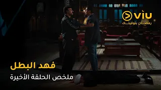 الحلقة ٣٠ والأخيرة مسلسل فهد البطل حصري ا على ڤيو مسلسلات رمضان ٢٠٢٥ 