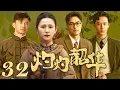 Download Lagu 【2025年最新民国剧】灼灼韶华32❤️‍🔥從衝喜寡婦到上海灘百貨女王，襤褸的傳奇人生竟靠三個男人逆天改命！✨#热依扎 #cdrama #chinesedrama
