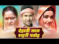 Download Lagu देहाती सास शहरी पतोह | #Dinesh Lal Yadav Nirahua | #Amrapali Dubey | Best #Bhojpuri Movie 2025