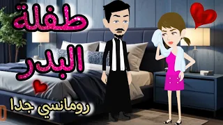قصة كامله روعه طفلة البدر بدر البدور من اروع قصص الرومانسيه علي حكايات منه قصه ممتعه 