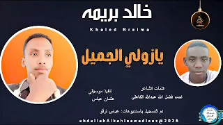 الفنان خالد بريمة اغنيه يازولي الجميل 2026 تصميم عبدالله الكاهلي ودالعز 