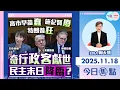 Lagu 【HKG報與幫港出聲聯合製作‧今日焦點】高市早苗蠢 特朗普狂 施紀賢廢 奇行政客獻世 民主末日降臨？
