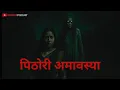 Download Lagu पिठोरी अमावस्या : Dark Haunted Night Horror Stories by Horror Podcast