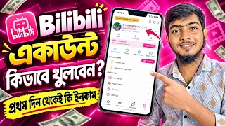 Bilibili একাউন্ট খোলার নিয়ম | Bilibili App Kivabe Account Khulbo | Bilibili Account Create Bangla