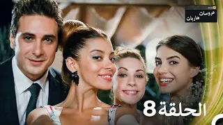 عروسات هاربات الحلقة 8 مدبلج بالعربية بخش بلند 