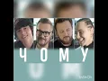 Аудио. Олександр Пономарев,DZIDZIO,            Артем Пивоваров,ALEKSEEV-Чому.#dzidzio #дзидзьо.