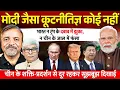 Download Lagu PM Modi न ट्रंप के दबाव में झुके न चीन के जाल में फंसे । Col Ajay Raina, Omkar Chaudhary