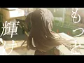 【リリックビデオ】Life goes on! / TINGS【シャインポスト】