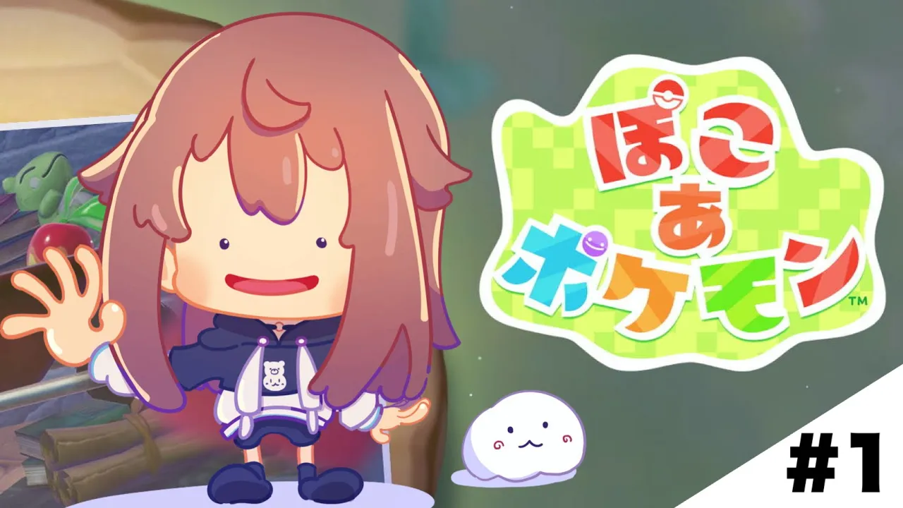 【ぽこ あ ポケモン】まったり新生活。【ホロライブ/ときのそら】