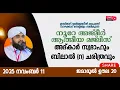 നൂറേ അജ്മീർ ആത്മീയ മജ്ലിസ് ആദ്കാർ സ്വബാഹ് |  VALIYUDHEEN FAIZY VAZHAKKAD  | NOORE AJMER  - 1761
