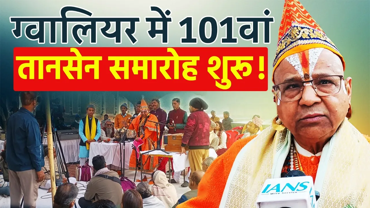 ग्वालियर में 101वें तानसेन समारोह की भव्य शुरुआत | गूंजे सुर और साधना
