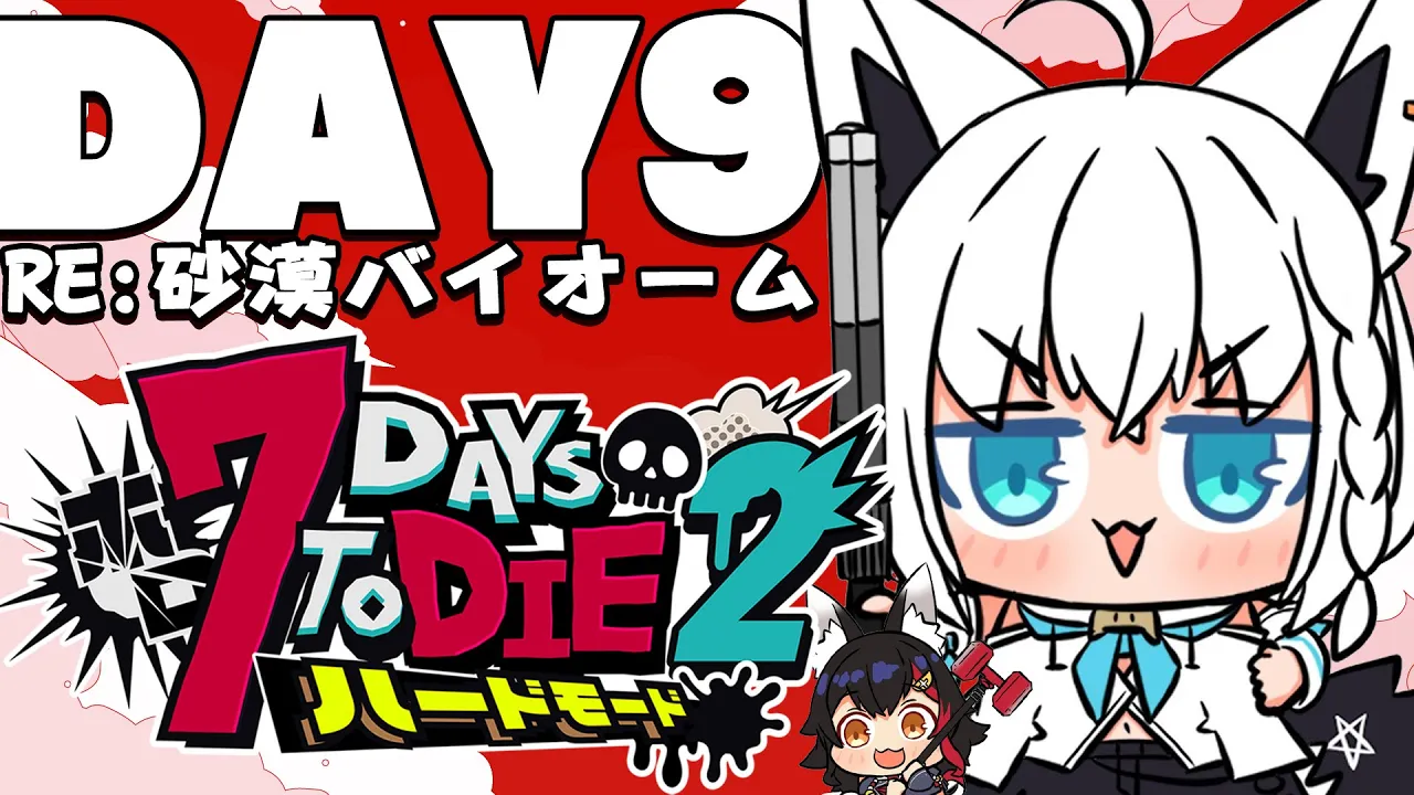 【 #ホロ7DTDハード】DAY9/再び挑め！！襲撃じゃぁああああああ　RE:砂漠バイオーム編【ホロライブ/白上フブキ】