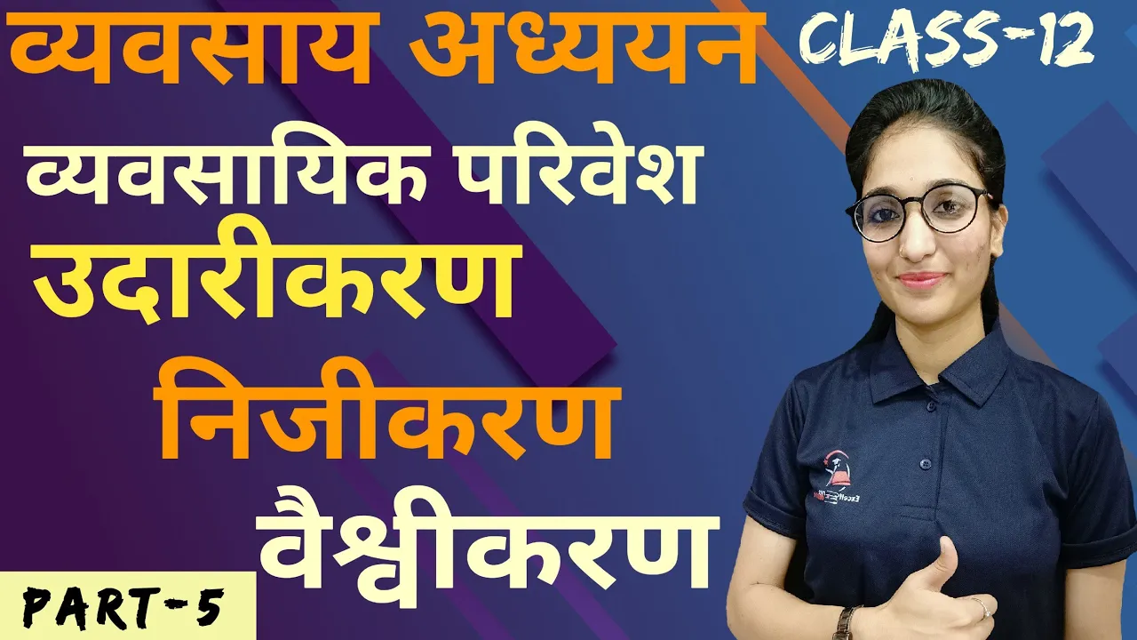 उदारीकरण निजीकरण वैश्वीकरण का अर्थ /प्रभाव |व्यवसायिक परिवेश  |व्यवसाय अध्ययन(BST) |Class 12 |Part-5