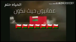 عمانيون حيث نكون ومن كعمان نتغناء بها فبدونها الماء ليس بماء 