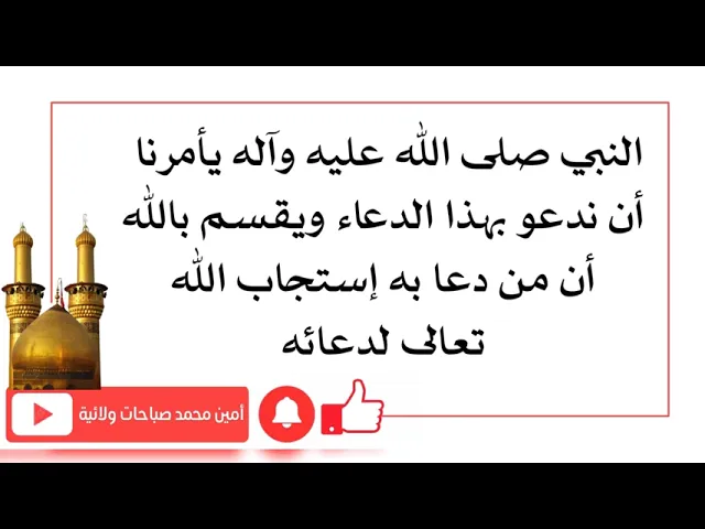 ⁣رسول الله يأمر بقراءة هذا الدعاء ويقسم بنبوته من دعا به إستجاب الله تعالى لدعائه إقرأه ٥ مرات