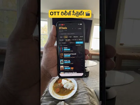 తెలుసా? 😮 OTT కొత్త సినిమాలు వెతకడం ఇంత సులభమా?