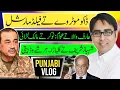 Download Lagu ڈاکو موٹر وے تے فیلڈ مارشل | اے سی عارف والا تے عوام: نوکر تے مالک لڑائی | Punjabi Vlog