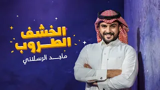 ماجد الرسلاني   الخشف الطروب  حصريا          دندنها