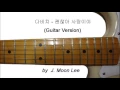 괜찮아 사랑이야 (It's alright this is love)(Guitar Version)
