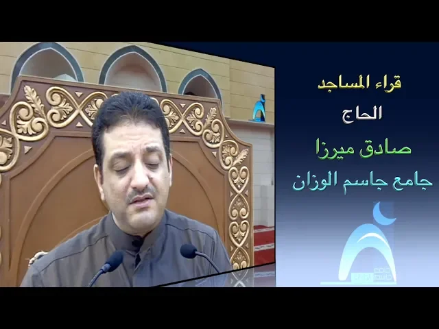 قراء المساجد / القارىء الحاج صادق ميرزا / جامع جاسم الوزان/ الجمعة / ٢٨ / ١٢ / ٢٠١٨