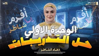 حل التدريبات الوحد الاولى اولى ثانوي تاريخ دعاء الشاطر 2026 