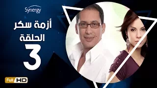 مسلسل أزمة سكر الحلقة 3 الثالثة بطولة احمد عيد Azmet Sokkar Series Eps 3 