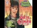 อีสานลำเพลิน - บานเย็น รากแก่น