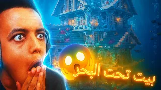 تحدي بناء بيت تحت البحر اشترك بل قناة وفعلو الجرس ليصلكم كل جديد 