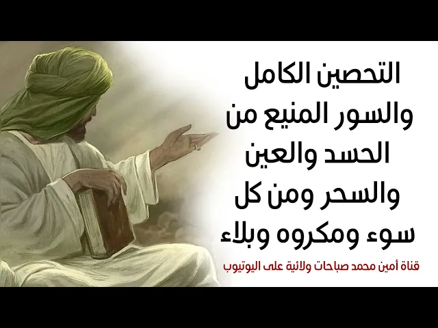 ⁣التحصين الكامل والسور المنيع من الحسد والعين والسحر ومن كل سوء ومكروه وبلاء