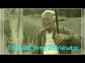ปู่ชิว สมชาย ใหญ่