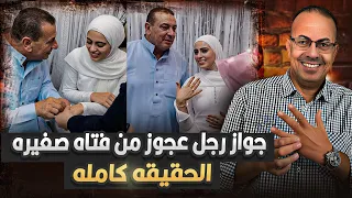 حقيقة الفيديو الصادم فتاة تتجوز صاحب ابوها العجوز عنده 65 سنه | حنفى السيد يعرض القصه كامله !!