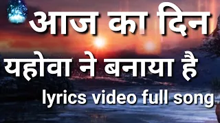 aaj ka din yahova ne banaya hai lyrics video hindi yeshu masih song
