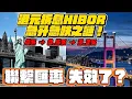 Download Lagu 香港聯繫匯率失效了？港元銀行拆息HIBOR急升念跌之謎，港美息差脫鈎｜￼￼香港銀行做定期存款的真實情況，港元定存極低｜港美息差如何收窄？美國聯儲局會否減息？｜Syfe用閒錢搵錢