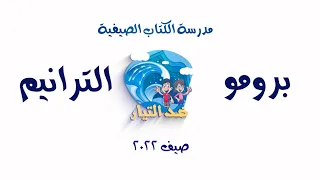 برومو ترانيم مدرسة الكتاب الصيفية ضد التيار صيف 2022 