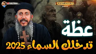 ابونا يعقوب عياد عظة تدخلك السماء 2025 