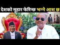 Download Lagu कुलमानको भाषण सुनेर डा. सुरेन्द्र परे छक्क | भन्छन् - kulman ghising बाट धेरै आश छ | Dr surendra kc