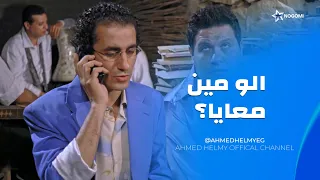 رشدي أباظة جاتله أغرب مكالمة في حياته، ومكنش متخيل اللي بيسمعه! 😂📞