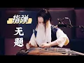 Download Lagu 【指彈古箏】無題 - 真·人均國風指彈經典