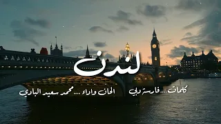 لندن   محمد بن سعيد البادي  دندنها