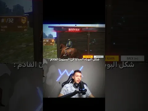 شكل البوياه الجديد في السيزون القادم 👀🔥 #freefire #freefireshorts #ff #ffshorts #shorts #subscribe