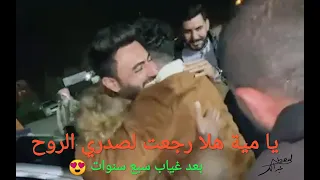 يا مية هلا رجعت لصدري الروح 
