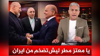 يا معتز مطر انت مكبر ايران اكثر من اللازم   شاهد الرد المزلزل دندنها