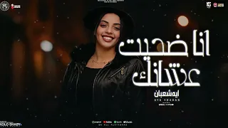 موال انا ضحيت عشانك ليه دوست علي قلبي النجمه ايه شعبان ترندات شعبي 2025 اغاني 2025  موال انا ضحيت عشانك ليه دوست علي قلبي النجمه ايه شعبان ترندات شعبي 2025 اغاني 2025