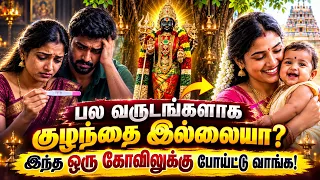 பல வருடங்களாக குழந்தை இல்லையா? இந்த ஈரோடு அம்மன் கோவிலுக்கு ஒருமுறை போய்ட்டு வாங்க!