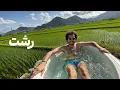 Download Lagu رشت، بهترین جا برای به‌تخم‌گرفتن