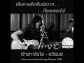 เจ้าสาวไฉไล - อภิรมย์