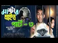 Download Lagu মাস্টারমাইন্ড পার্ট ৩ । Mastermind Part 3 | Bangla Natok 2025 | Toni \u0026 Salma | Sahalam Entertainment
