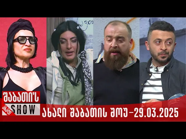 ახალი შაბათის შოუ - 29.03.2025 (სრული)