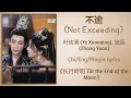 Download Lagu 不逾 (Not Exceeding) - 叶炫清 (Ye Xuanqing), 张远 (Zhang Yuan)《长月烬明 Till the End of the Moon》Chi/Eng/Pinyin