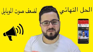 الحل النهائي لضعف صوت الموبايل                دندنها